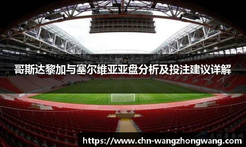 哥斯达黎加与塞尔维亚亚盘分析及投注建议详解