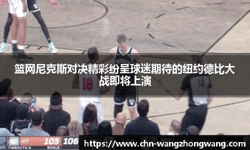 篮网尼克斯对决精彩纷呈球迷期待的纽约德比大战即将上演