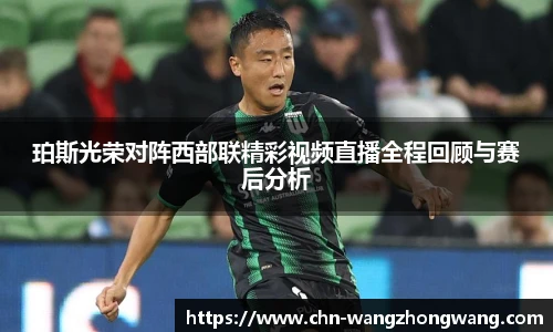 珀斯光荣对阵西部联精彩视频直播全程回顾与赛后分析
