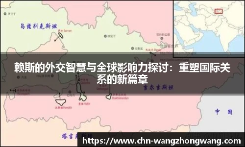 赖斯的外交智慧与全球影响力探讨：重塑国际关系的新篇章