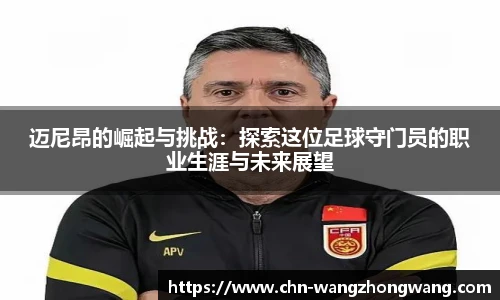 迈尼昂的崛起与挑战：探索这位足球守门员的职业生涯与未来展望