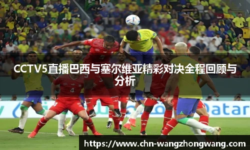 CCTV5直播巴西与塞尔维亚精彩对决全程回顾与分析